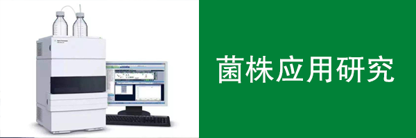 菌株應(yīng)用研究