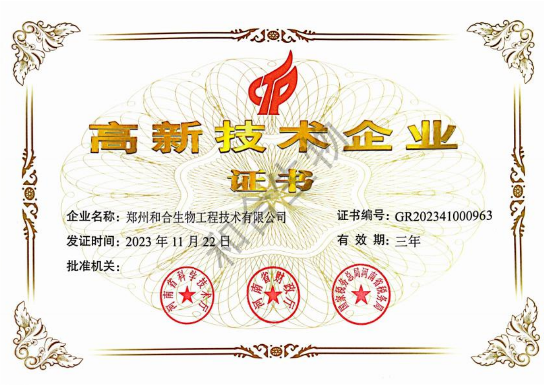 高新技術(shù)企業(yè)證書(shū)