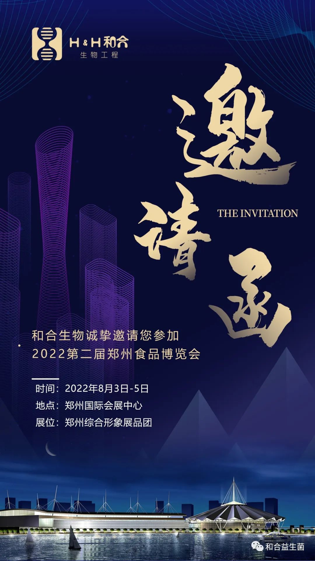 展會(huì)預(yù)告|和合生物邀您共赴第二屆鄭州食品博覽會(huì)
