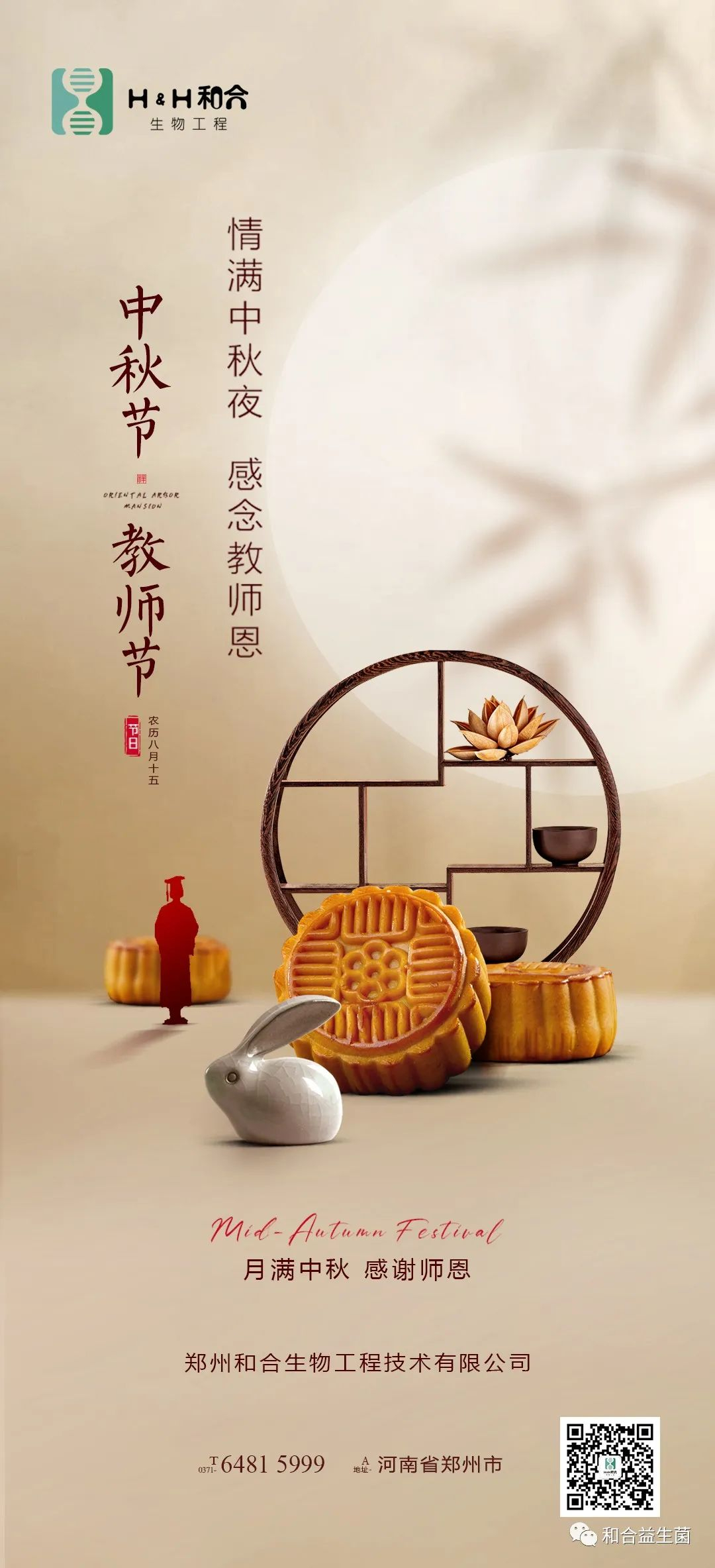 情滿中秋，感謝師恩，有菌相伴，把酒言歡