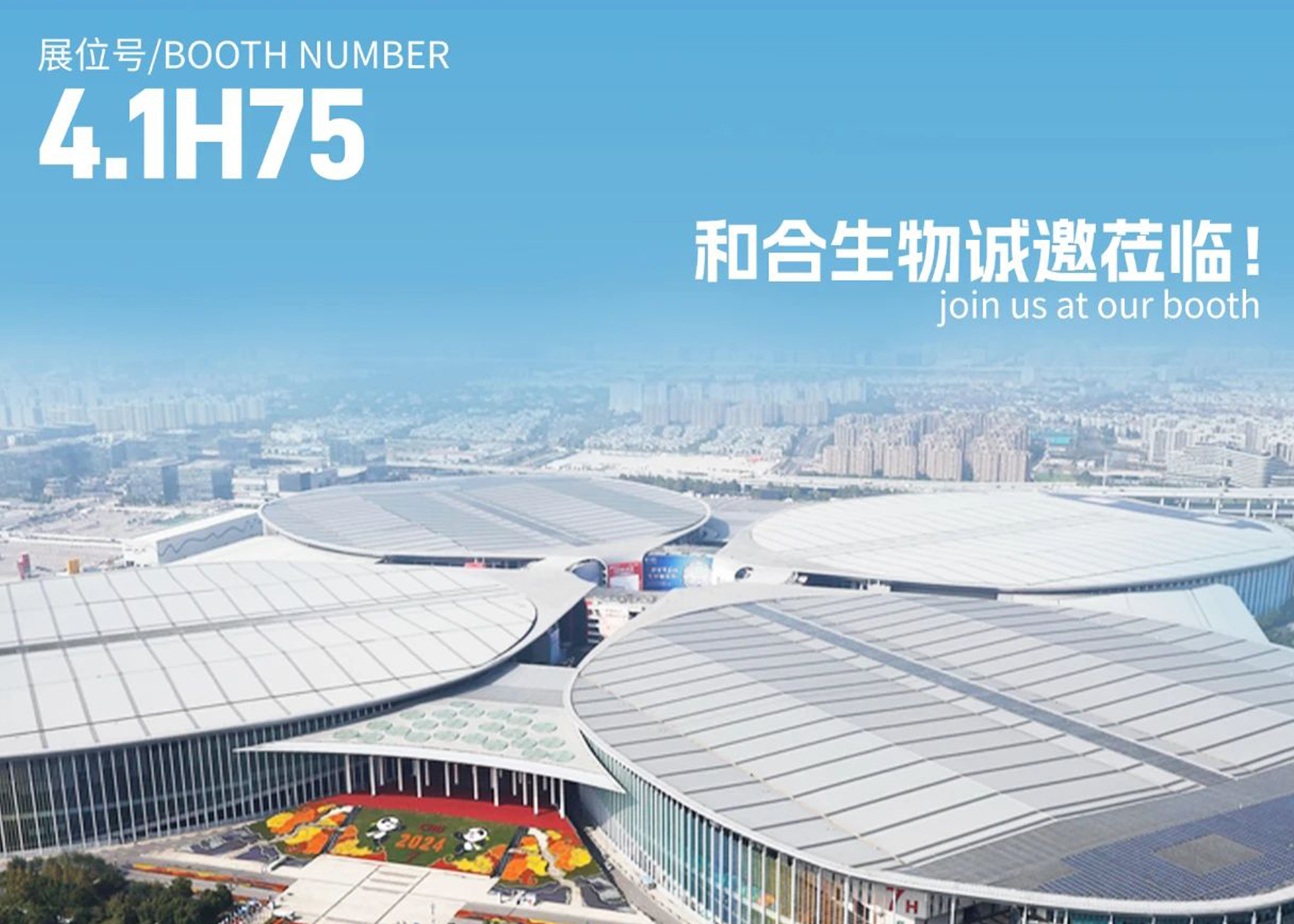 展會(huì)亮點(diǎn)搶先看！| 和合生物誠(chéng)邀您參加2025上海FIA展會(huì)
