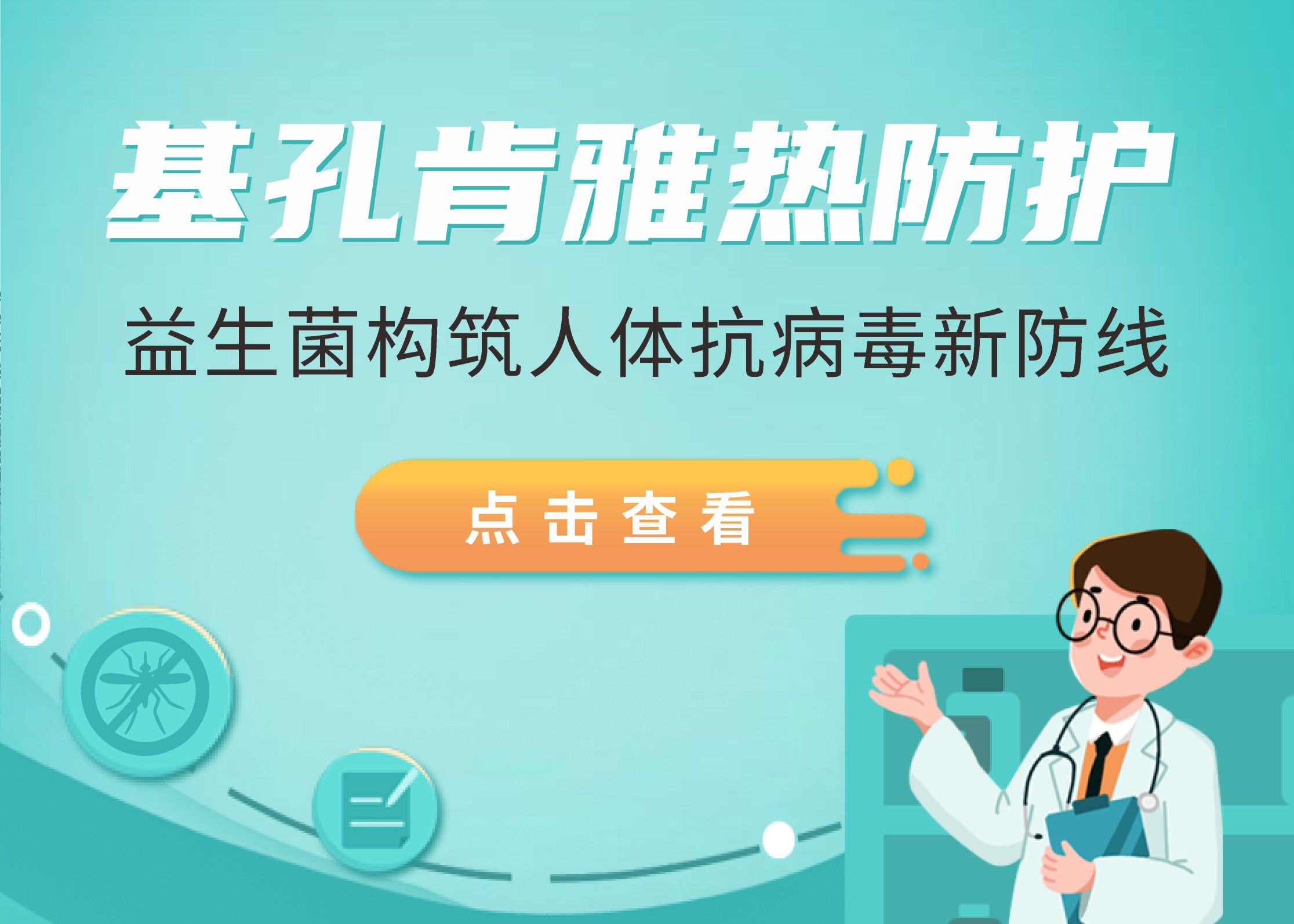 基孔肯雅熱突襲廣東，益生菌構(gòu)筑人體抗病毒新防線(xiàn)！