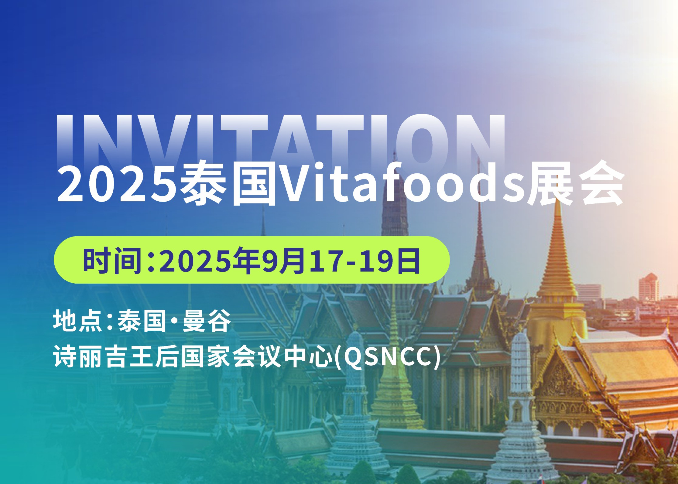 展會(huì)亮點(diǎn)搶先看！| 和合生物誠(chéng)邀您參加2025泰國(guó)Vitafoods展會(huì)